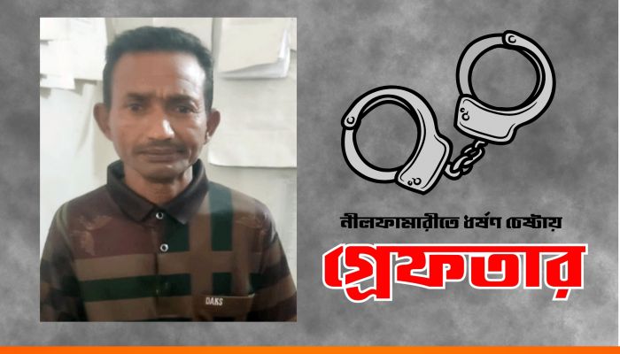 নীলফামারীতে বাকপ্রতিবন্ধী শিশুকে ধর্ষণ চেষ্টার অভিযোগে গ্রেপ্তার-১