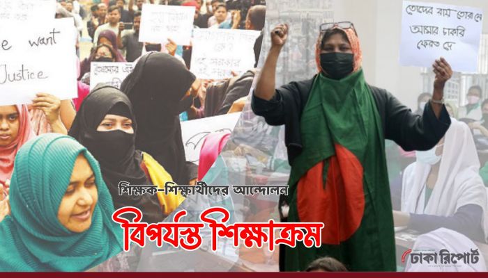 শিক্ষক-শিক্ষার্থীদের আন্দোলনে শিক্ষাক্রম বিপর্যস্ত