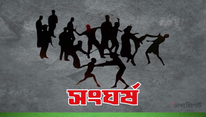 ভুল বোঝাবুঝিতে দুই গ্রামের বাসিন্দাদের সংঘর্ষ