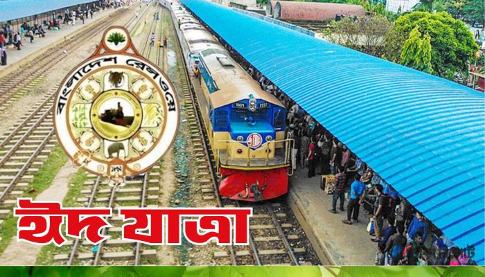 ঈদযাত্রায় সময় মতো ছাড়ছে ট্রেন, যাত্রী কম বাস টার্মিনালে
