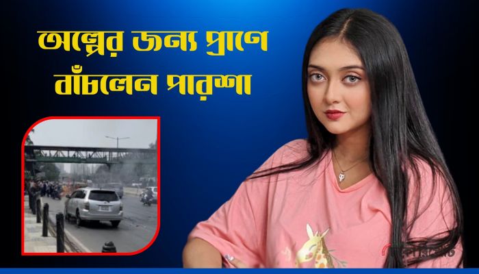 হঠাৎ গাড়িতে আগুন, অল্পের জন্য প্রাণে বাঁচলেন পারশা