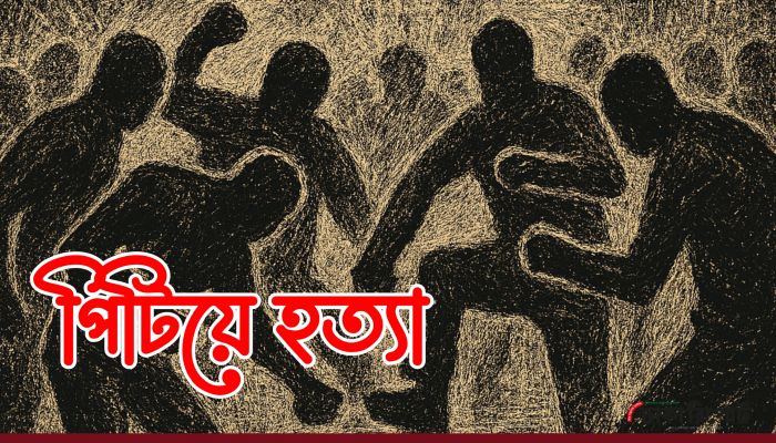 পিটিয়ে হত্যার ঘটনার লাগামছাড়া বৃদ্ধি, জনমনে চরম উদ্বেগ
