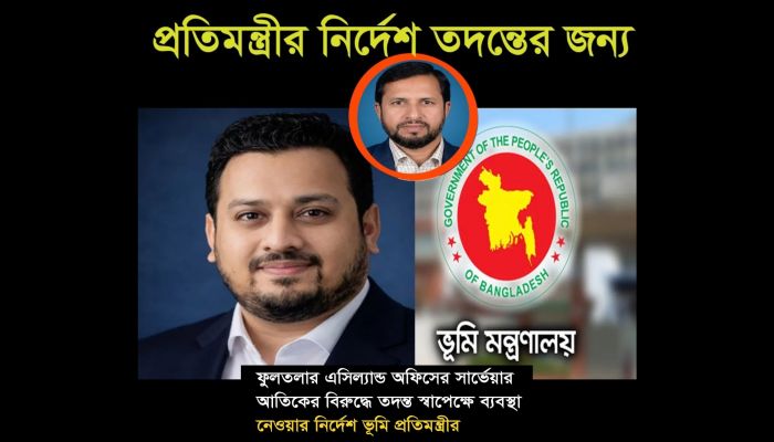 ফুলতলা এসিল্যান্ড অফিসের সার্ভেয়ার আতিকের বিরুদ্ধে তদন্ত স্বাপেক্ষে ব্যবস্থা গ্রহণের নির্দেশ ভূমি প্রতিমন্ত্রীর